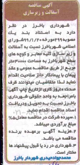 مناقصه، مناقصه آسفالت و زیرسازی 