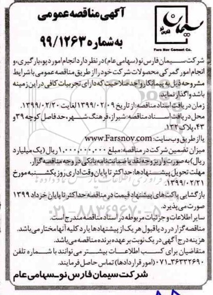 آگهی مناقصات عمومی ,مناقصه انجام امور دپو، بارگیری و انجام امور گمرکی محصولات 