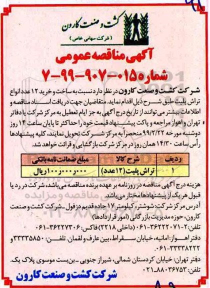 مناقصه عمومی , مناقصه ساخت و خرید 12 عدد انواع تراش پلیت