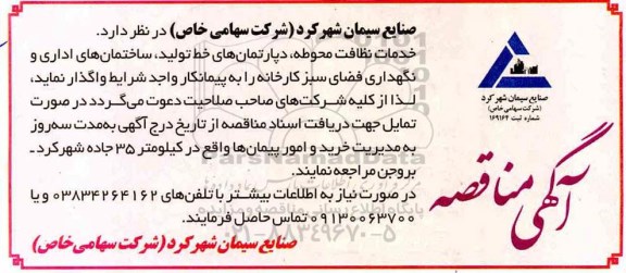 مناقصه, مناقصه خدمات نظافت محوطه، دپارتمان های خط تولید، ساختمانهای اداری ...