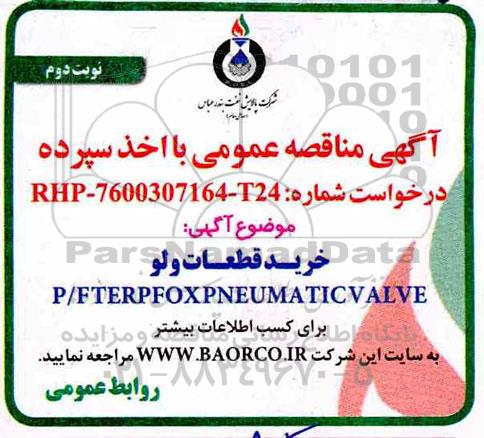 مناقصه عمومی, مناقصه خرید قطعات ولو P/F TERPFOX PNEUMATIC VLAVE