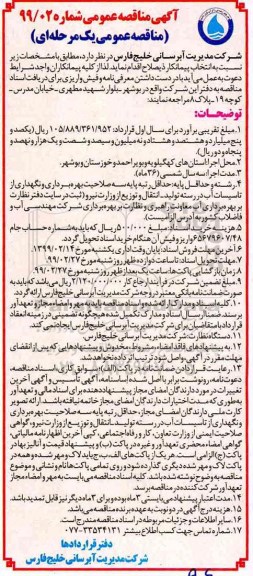 آگهی مناقصه عمومی ,مناقصه بهره برداری و نگهداری از تاسیسات آب در رسته تولید - انتقال و توزیع از وزارت نیر