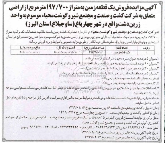 مزایده مزایده فروش یک قطعه زمین 197.700 مترمربع