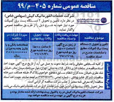 مناقصه عمومی , مناقصه تامین و تحویل 2 دستگاه پست برق کمپکت