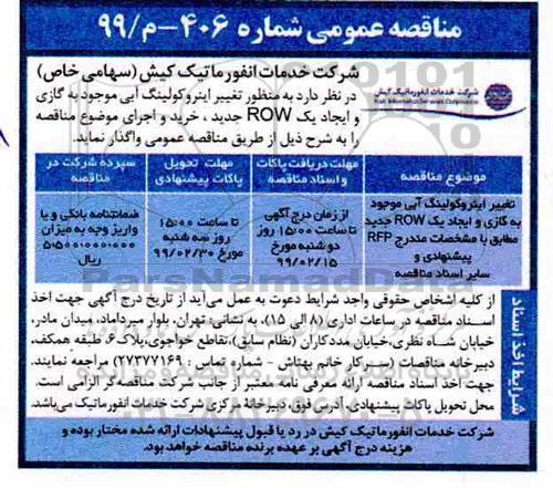 مناقصه عمومی , مناقصه تغییر اینروکولینگ آبی موجود به گازی و ایجاد یک ROW جدید 