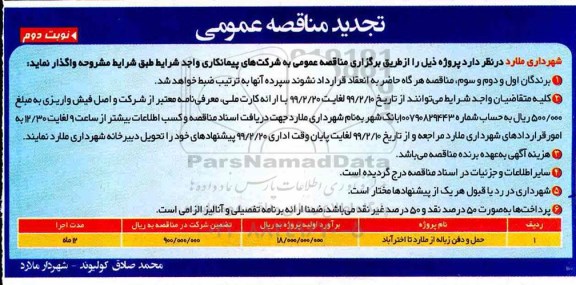 تجدید مناقصه عمومی ، تجدید مناقصه ​حمل و دفن زباله  - نوبت دوم