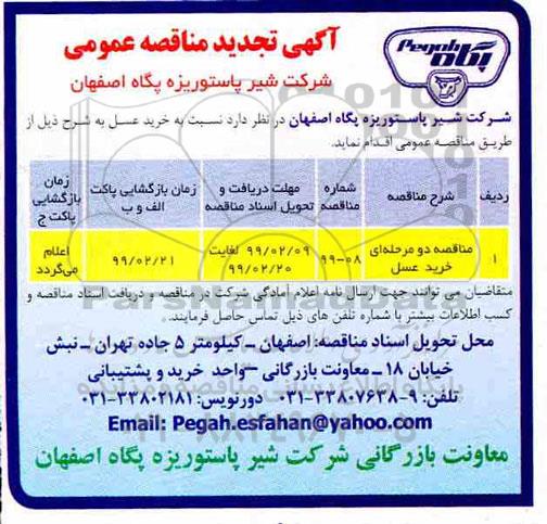 تجدید مناقصه عمومی, تجدید  مناقصه دو مرحله ای خرید عسل