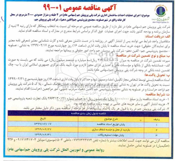 آگهی مناقصه عمومی, مناقصه اجرای عملیات احداث ساختمان اداری شرکت 
