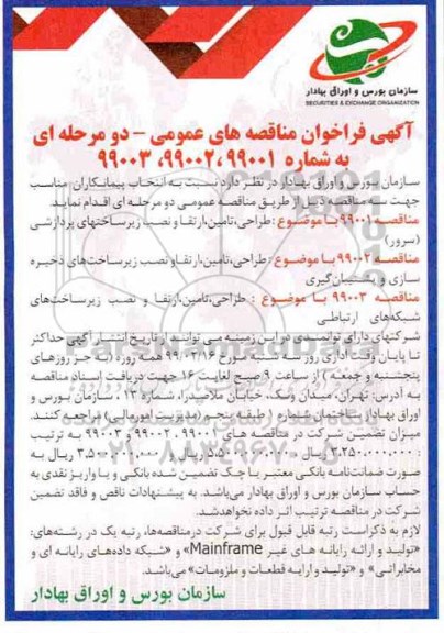 مناقصه عمومی، مناقصه طراحی، تامین، ارتقا و نصب زیرساختهای پردازشی (سرور)... 