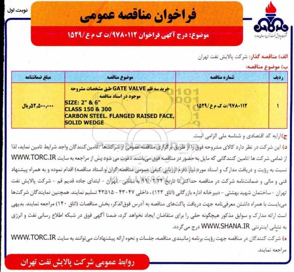 مناقصه, مناقصه خرید 3 قلم GATE VALVE 