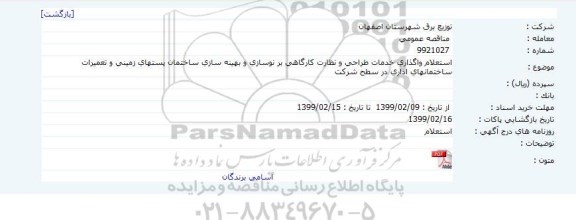 استعلام ، استعلام واگذاری خدمات طراحی و نظارت کارگاهی