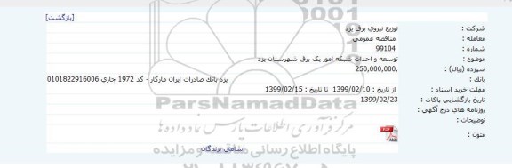 مناقصه توسعه و احداث شبکه امور یک برق 