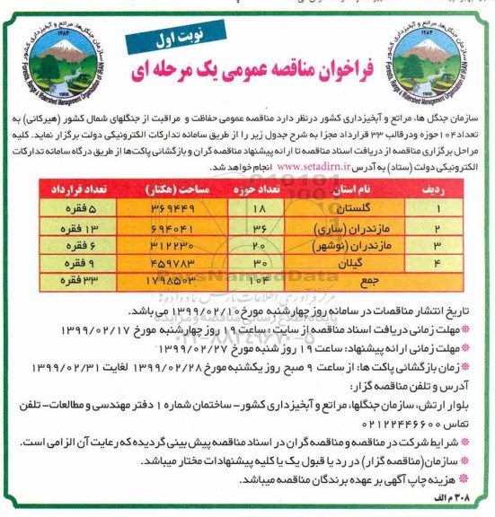 مناقصه عمومی حفاظت و مراقبت از جنگل های شمال کشور 
