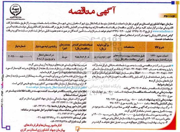 مناقصه احداث حدود 1240 متر شبکه فشار متوسط هوایی 	- نوبت دوم 