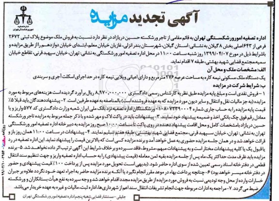 مزایده مزایده تجدید فروش ملک پلاک ثبتی 2672 فرعی 