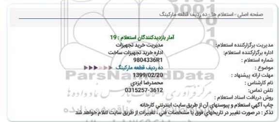 استعلام ، استعلام ده ردیف قطعه مارکینگ  