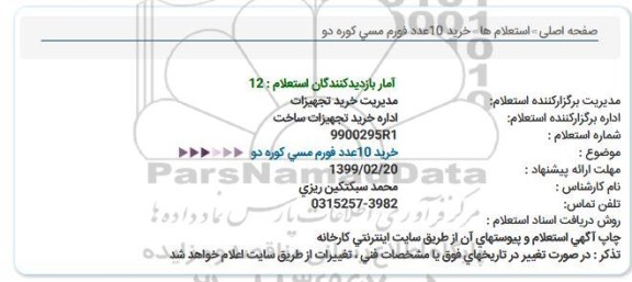 استعلام ،استعلام خرید 10 عدد فورم مسی کوره 