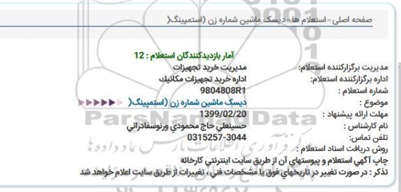 استعلام ، استعلام دیسک ماشین شماره زن (استمپینگ) 