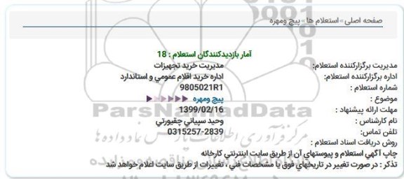 استعلام ،استعلام پیچ و مهره