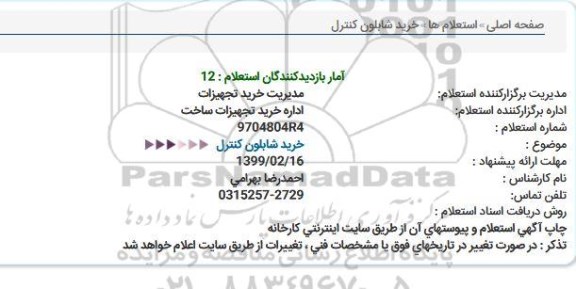 استعلام ،استعلام خرید شابلون کنترل