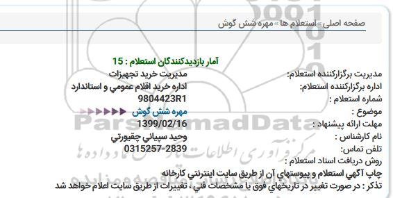 استعلام ،استعلام مهره شش گوش