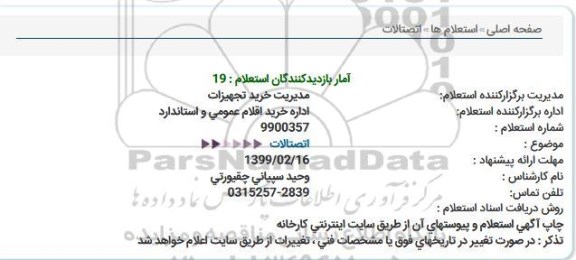 استعلام ، استعلام اتصالات