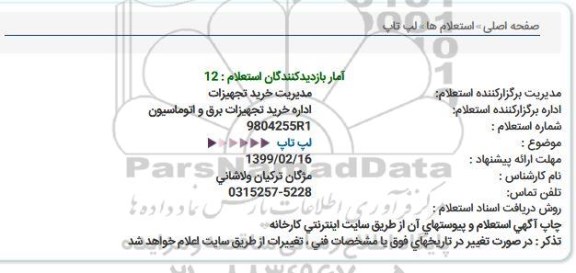 استعلام، استعلام لپ تاپ 