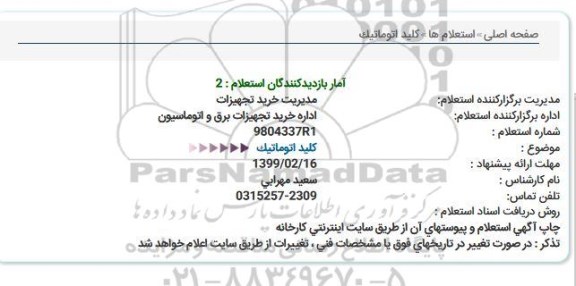 استعلام ، استعلام کلید اتوماتیک 