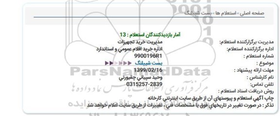 استعلام ، استعلام پست شیلنگ 