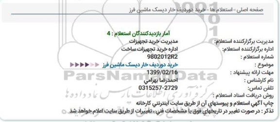 استعلام , استعلام   خرید دو ردیف خار دیسک ماشین فرز 
