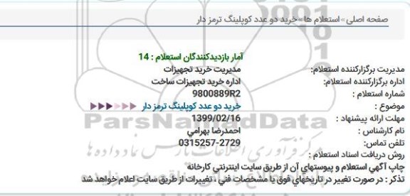 استعلام , استعلام   خرید دو ردیف كوپلینگ ترمز دار