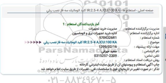 استعلام , استعلام کلید اتوماتیک سه فاز 