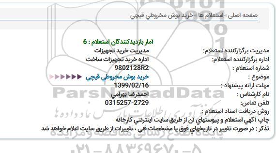 استعلام خرید بوش مخروطی قیچی