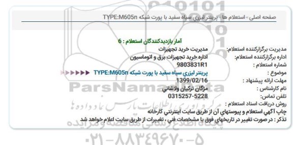 استعلام , استعلام پرینتر لیزری سیاه سفید با پورت شبکه