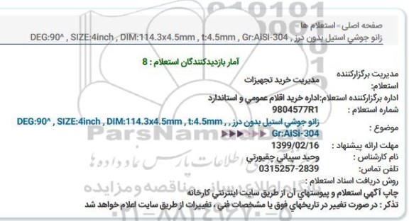 استعلام ، استعلام زانو جوشی استیل بدون درز 