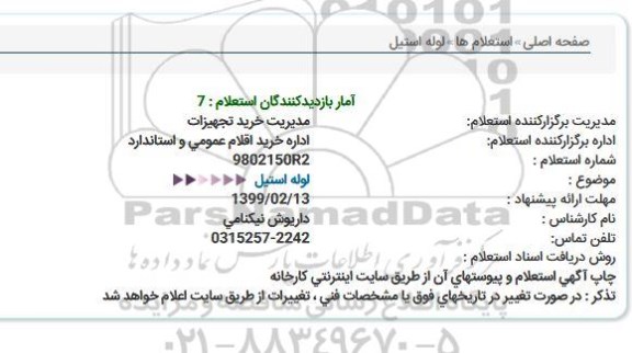 استعلام لوله استیل 