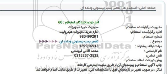 استعلام, استعلام تعمیر پمپ پیستونی و دنده ای 