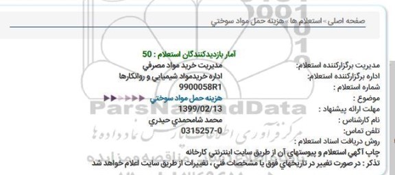 استعلام هزینه حمل مواد سوختی