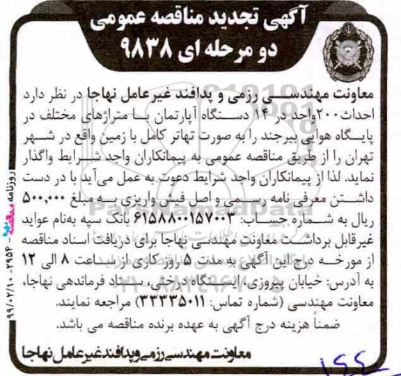 آگهی تجدید مناقصه عمومی , تجدید مناقصه عمومی با ارزیابی کیفی احداث 200 واحد آپارتمان...