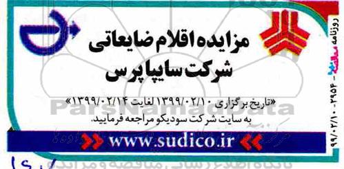 مزایده، مزایده اقلام ضایعاتی
