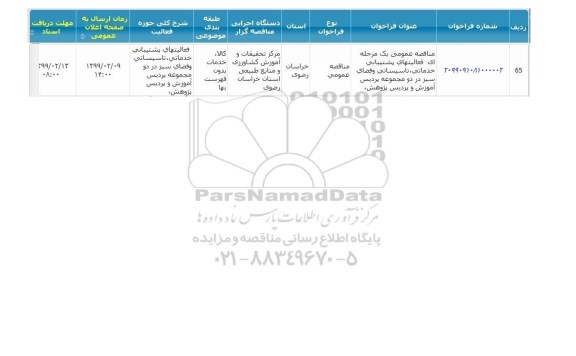 مناقصه ،مناقصه فعالیتهای پشتیبانی خدماتی