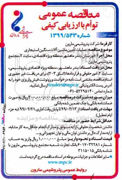 مناقصه عمومی , مناقصه عملیات تامین ماشین آلات سنگین استیجاری