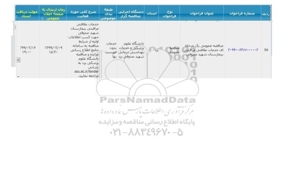 مناقصه، مناقصه خدمات نظافتی مراقبتی بیمارستان شهید صدوقی 