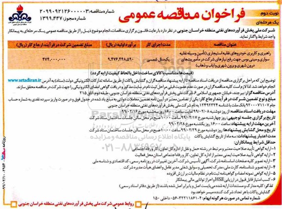 فراخوان مناقصه , فراخوان مناقصه راهبری و کاربری خودروهای نقلیه استیجاری ... نوبت دوم