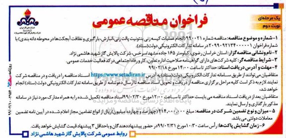 مناقصه ، مناقصه انجام عملیات کیسه زنی بنتونیت پالت زنی.... نوبت دوم 