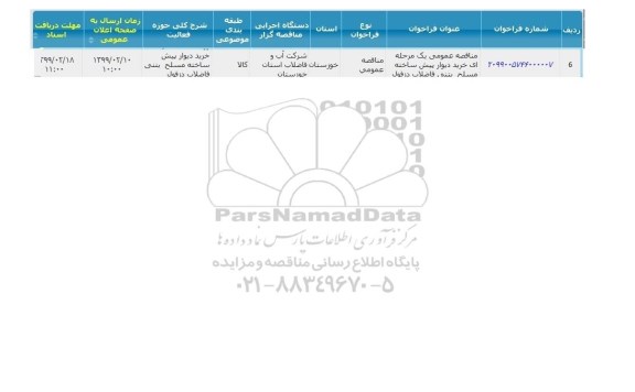 مناقصه خرید دیوار پیش ساخته مسلح بتنی فاضلاب