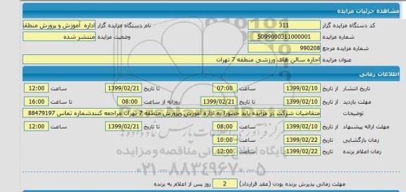 مزایده اجاره سالنهای ورزشی 