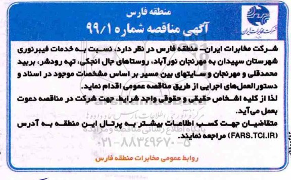 مناقصه، مناقصه خدمات فیبر نوری 