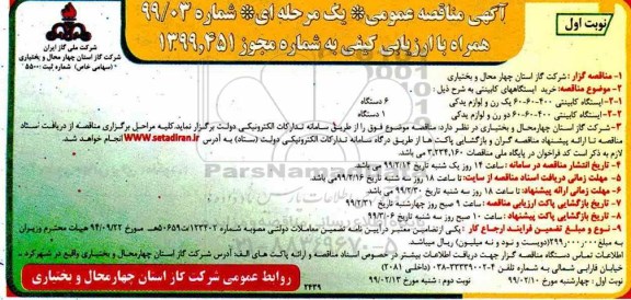 مناقصه ,مناقصه خرید ایستگاههای کابینتی