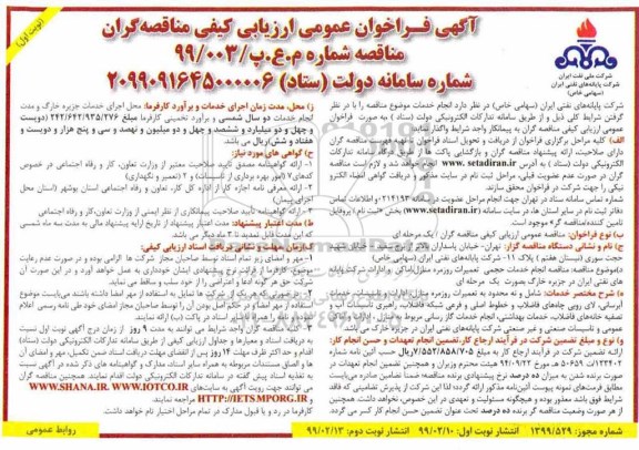 مناقصه،مناقصه انجام خدمات حجمی تعمیرات روزمره منازل، اماکن و ادارات شرکت